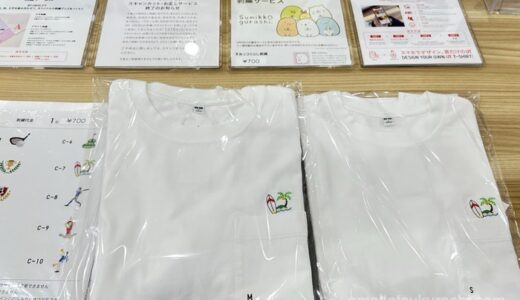 【世界に1つだけのオリジナルユニクロが作れる！】Tシャツに刺繍してもらいました👕