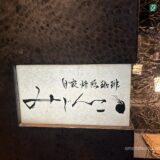 カフェ／自家焙煎珈琲みじんこ☕️【湯島】