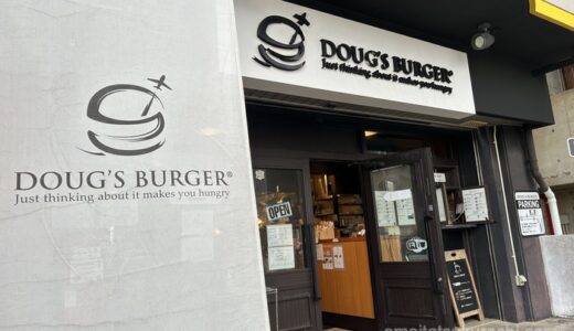 ランチ・ディナー／DOUG'S BURGER（ダグズ・バーガー）【宮古島】