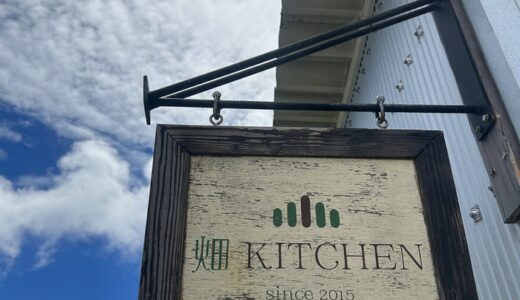 カフェ・ランチ／畑KITCHEN（旧名称：畑キッチン）【宮古島】