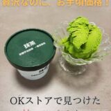 【ご褒美アイス】ハーゲンダッツよりお得？OKストアの絶品オリジナルアイスをレビュー！