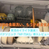 【賃貸OK】パナソニック食洗機(NP-TSK2)レビュー｜子育て・共働きの「時間がない」を解決する最強時短家電
