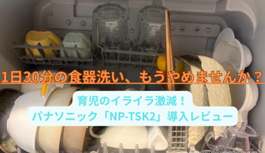【賃貸OK】パナソニック食洗機(NP-TSK2)レビュー｜子育て・共働きの「時間がない」を解決する最強時短家電