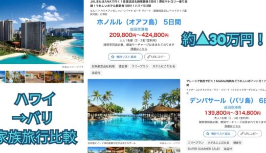 【お盆のハワイは高すぎる】子連れバリ島旅行をJGC × HIS で約30万円ハックする完全計画【インターコンチネンタル バリ・マレーシア航空・2026年最新】