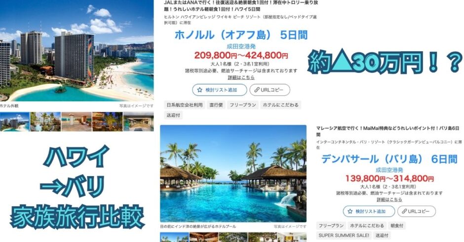 HIS実見積もり比較：お盆のハワイ5日間 783,150円 vs バリ島6日間 484,540円（家族3人・約30万円安い）